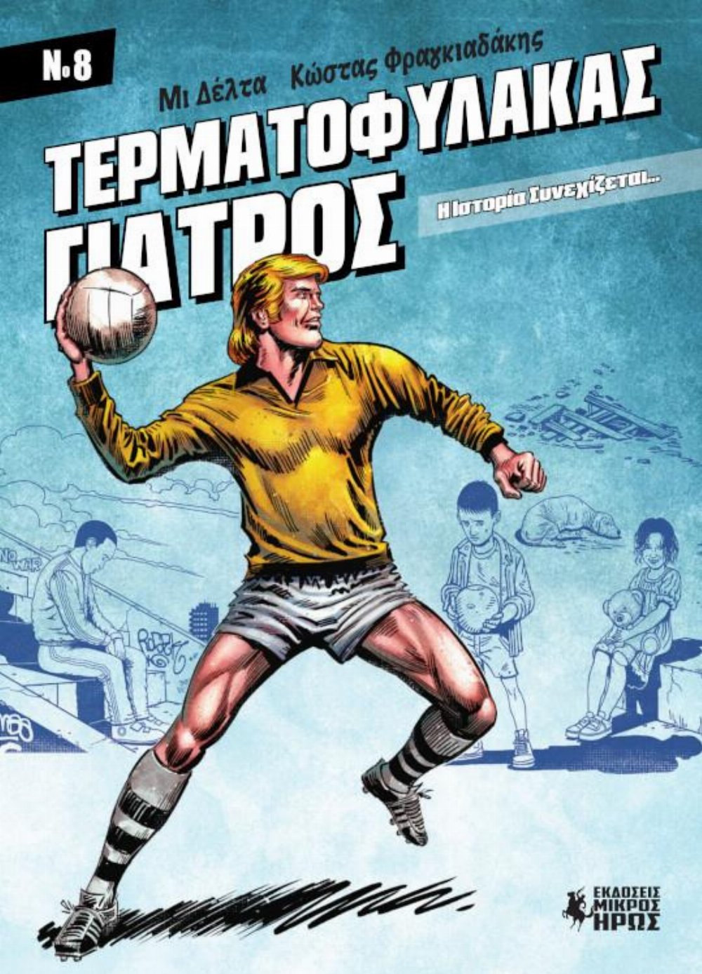 Τερματοφύλακας Γιατρός #8
