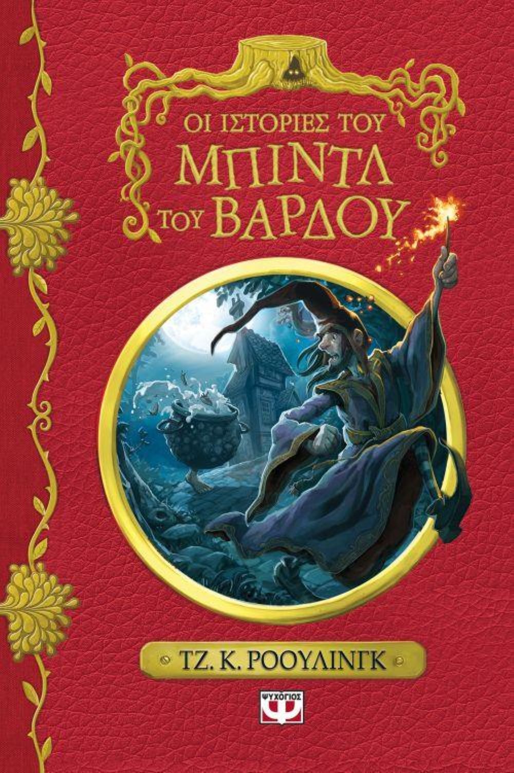 Βιβλίο Οι ιστορίες του Μπιντλ του Βάρδου