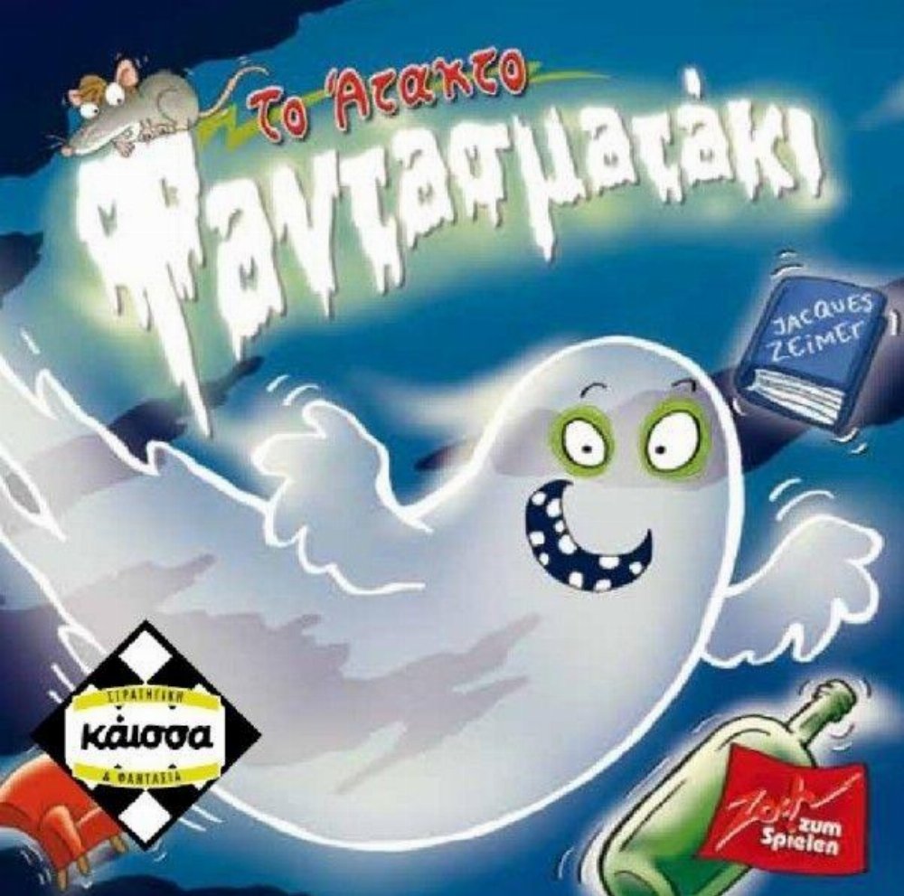 Επιτραπέζιο Παιχνίδι Το Άτακτο Φαντασματάκι