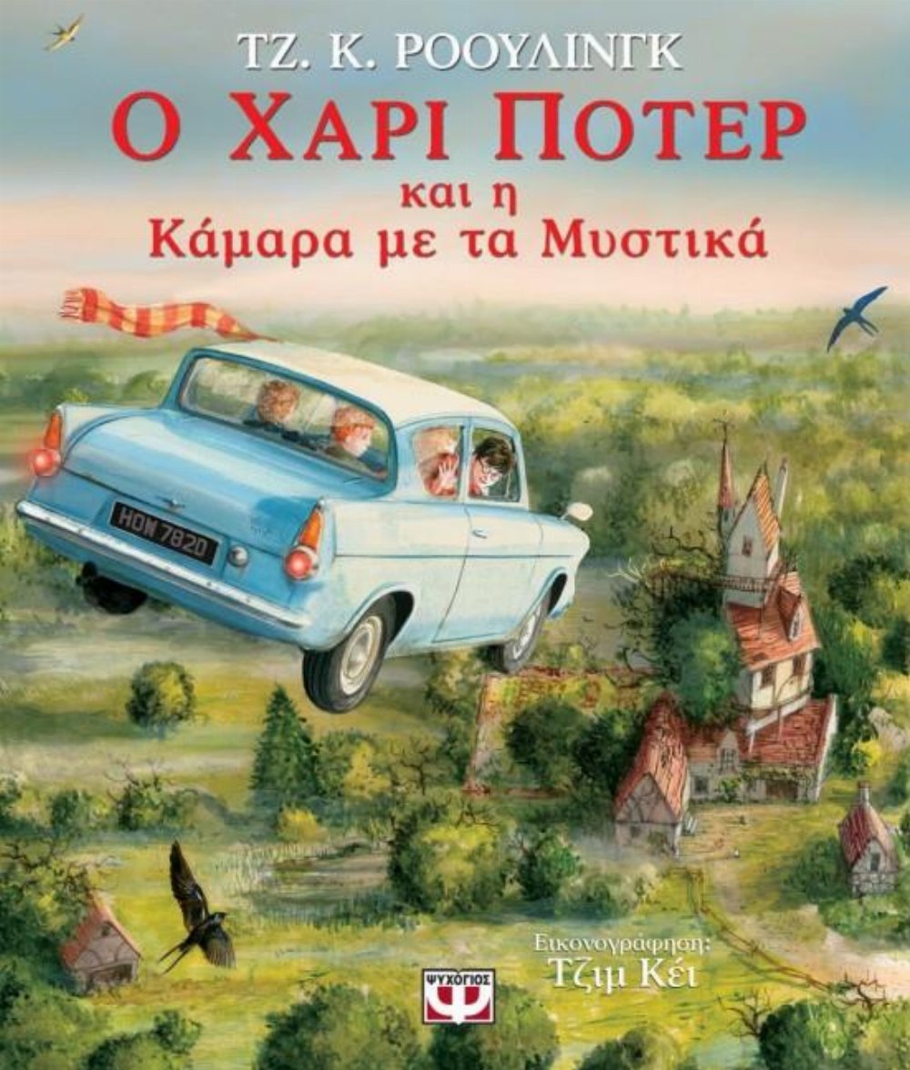 Βιβλίο Ο Χάρι Πότερ και η κάμαρα με τα μυστικά (Εικονογραφημένο)