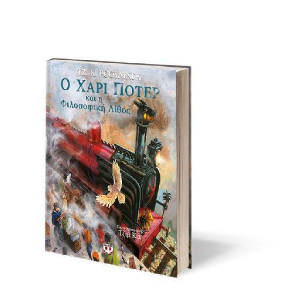 Βιβλίο Ο Χάρι Πότερ και η φιλοσοφική λίθος (Εικονογραφημένο)