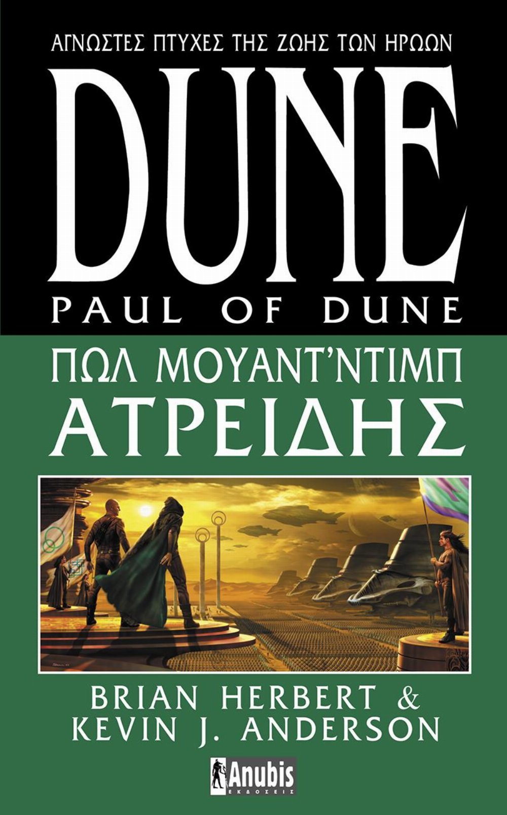 Heroes of Dune Series: Βιβλίο 1 – Dune: Πωλ Μουάντ’Ντιμπ Ατρείδης