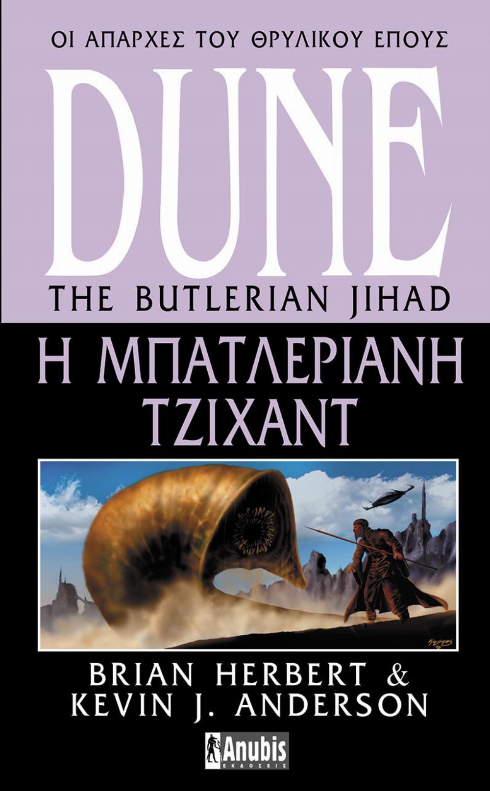 Legends of Dune Series: Βιβλίο 1 – Dune: Η Μπατλεριανή Τζιχάντ