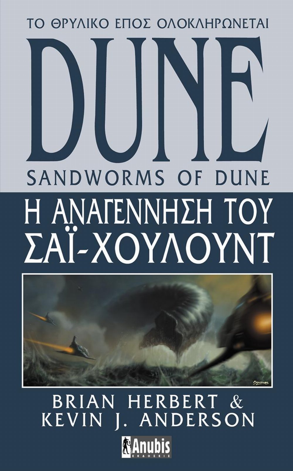 Dune Saga: Βιβλίο 8 – Dune: Η αναγέννηση του Σάι Χουλούντ