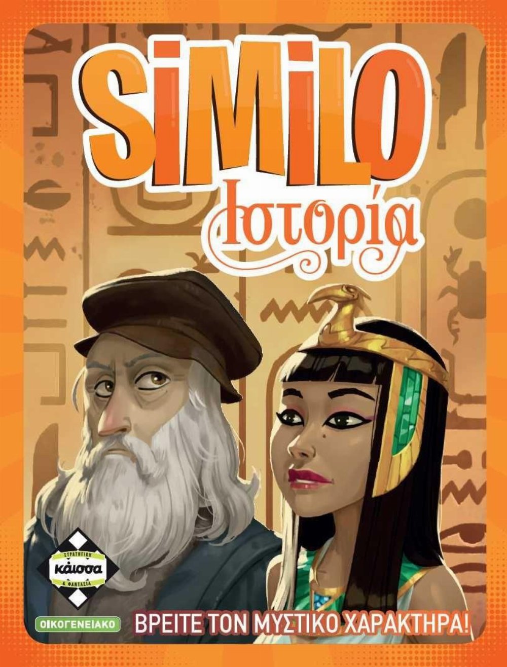 Επιτραπέζιο Παιχνίδι SIMILO Ιστορία