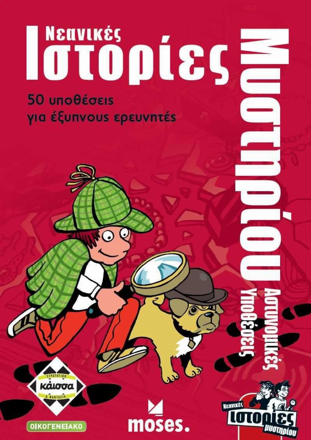 Επιτραπέζιο Παιχνίδι Νεανικές Ιστορίες Μυστηρίου – Αστυνομικές Υποθέσεις