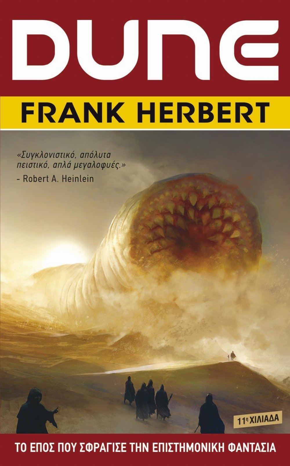 Dune Saga: Βιβλίο 1 – Dune (Β’ Έκδοση)
