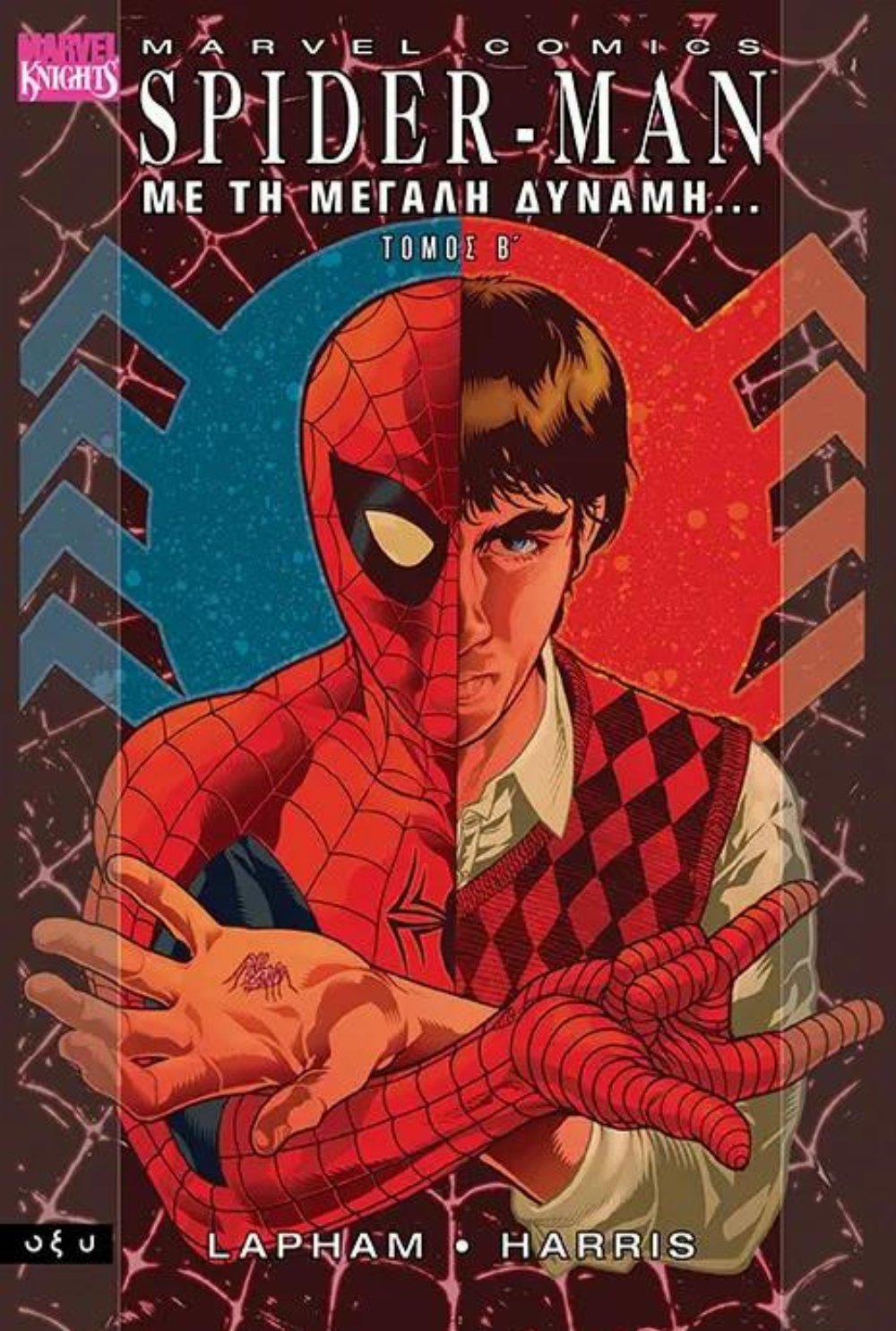 Τεύχος Κόμικ Spider-Man – Με τη Μεγάλη Δύναμη, Τόμος B