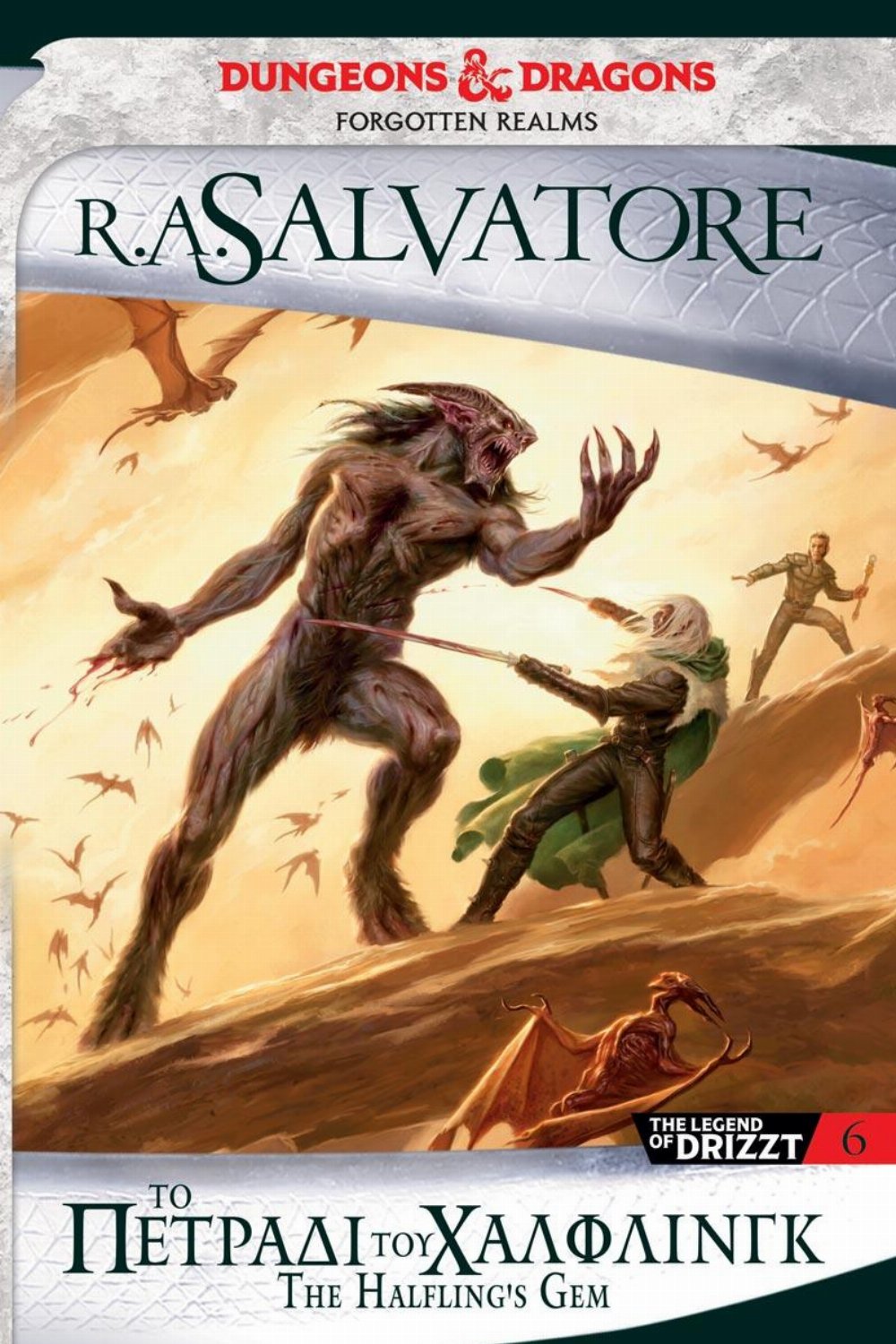The Legend of Drizzt: Βιβλίο 6 – Το Πετράδι του Χάλφλινγκ (Forgotten Realms)