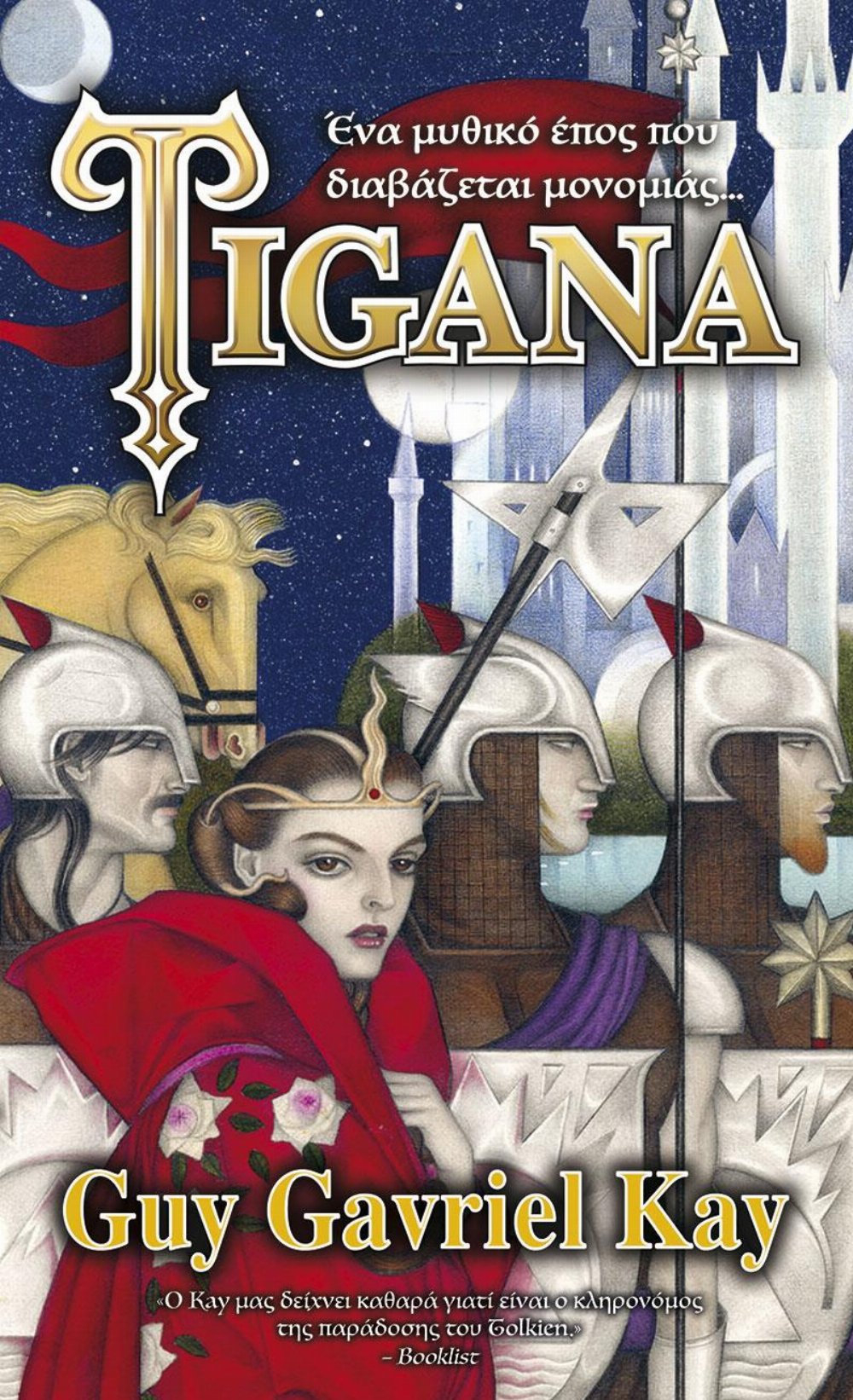 Νουβέλα Tigana (Επίτομο)