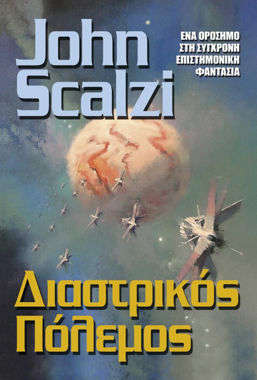 Νουβέλα Διαστρικός Πόλεμος