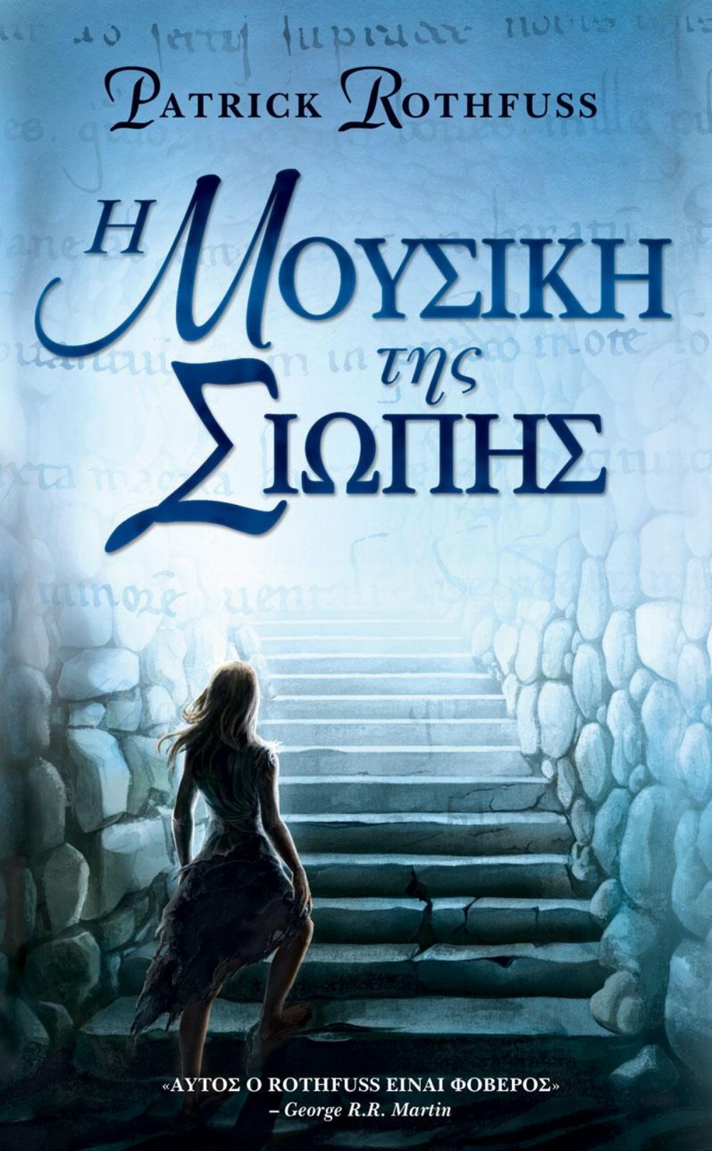 Βιβλίο Η Μουσική της Σιωπής