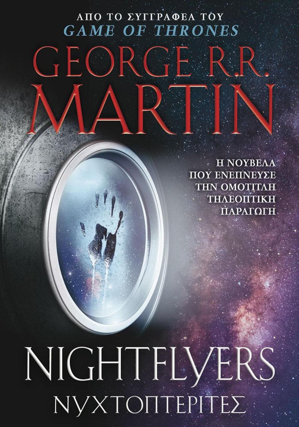 Βιβλίο Νυχτοπτερίτες του George R.R. Martin