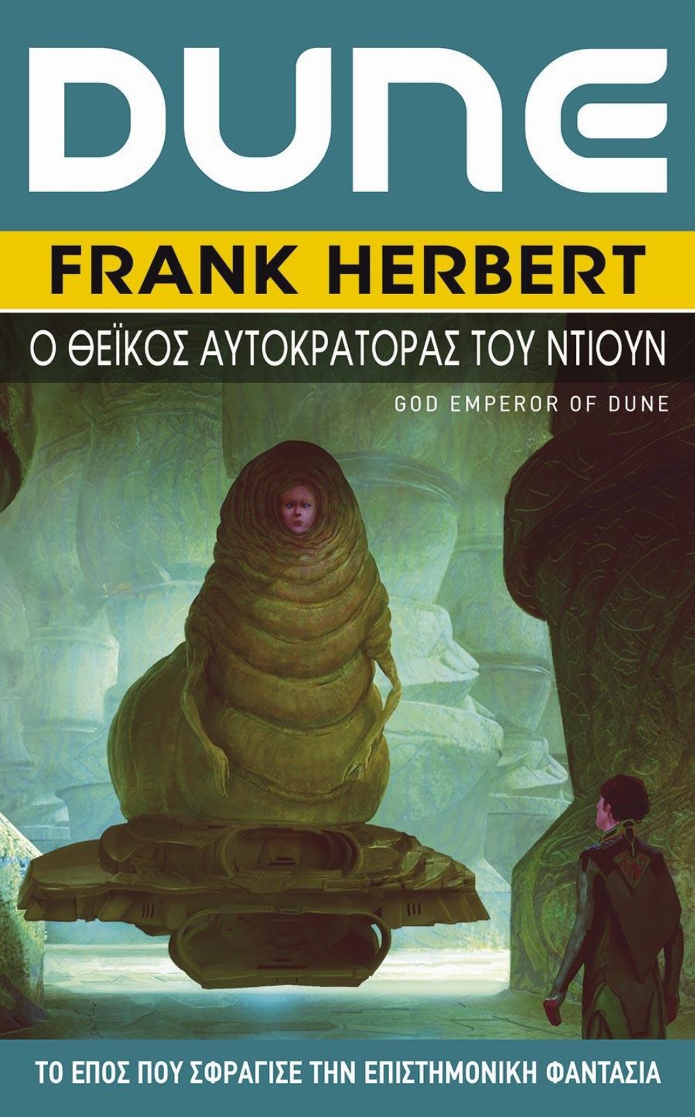 Dune Saga: Βιβλίο 4 – Dune: Ο Θεϊκός Αυτοκράτορας του Ντιουν (Β’ Έκδοση)