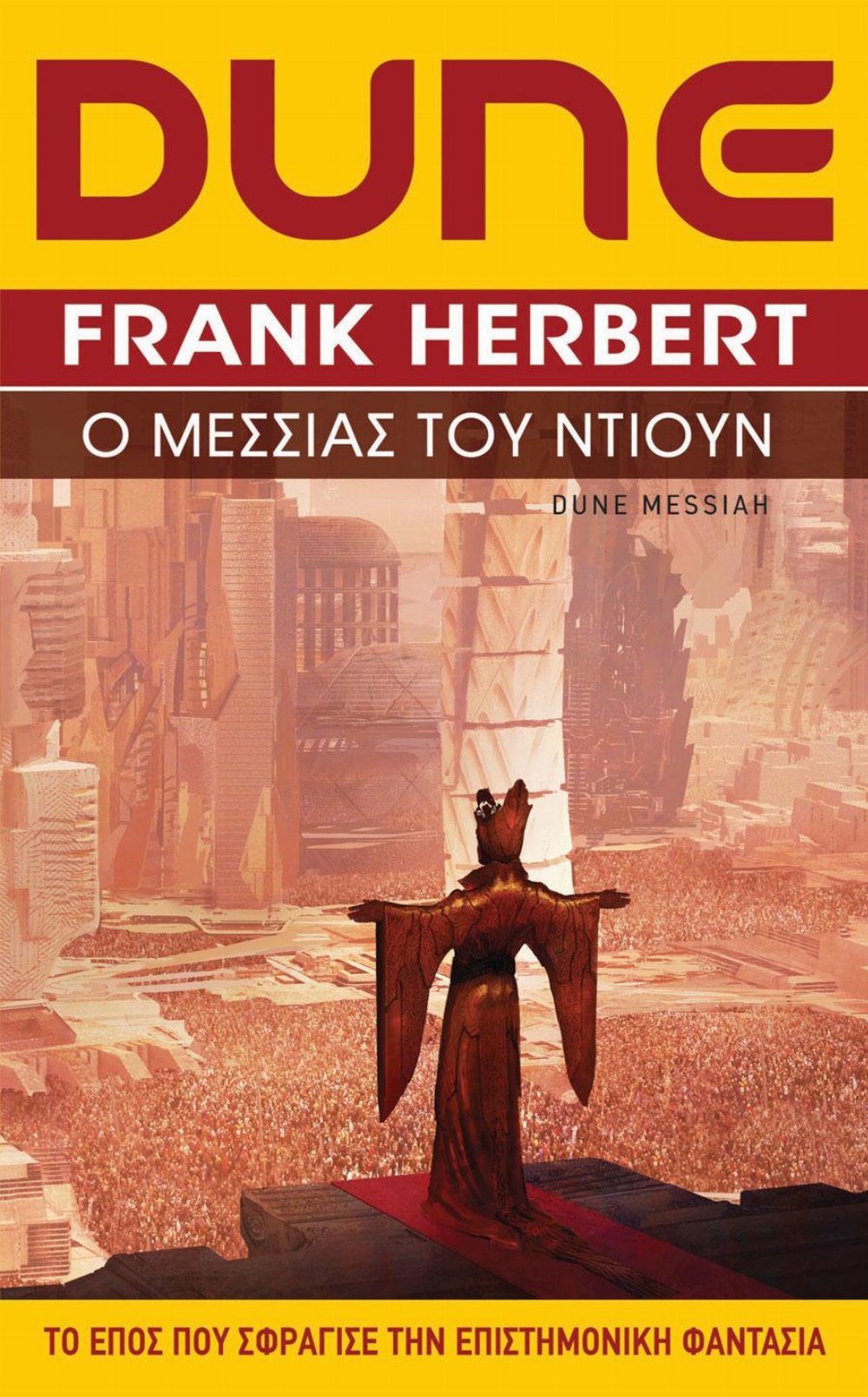Dune Saga: Βιβλίο 2 – Dune: Ο Μεσσίας του Ντιουν (Β’ Έκδοση)