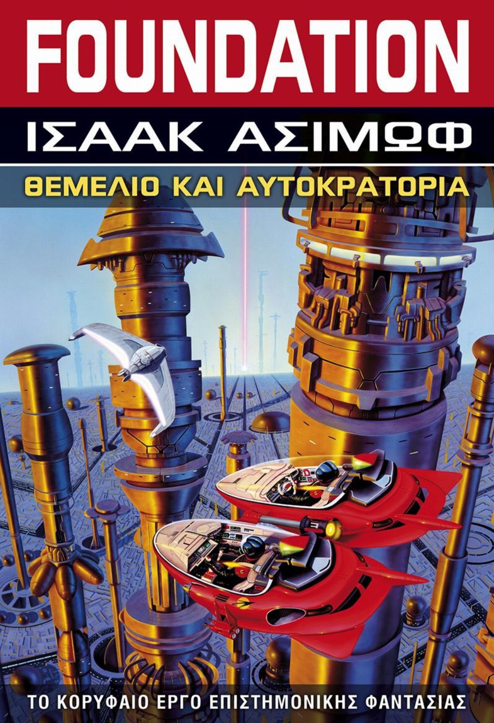 Foundation: Βιβλίο 2 – Θεμέλιο και Αυτοκρατορία
