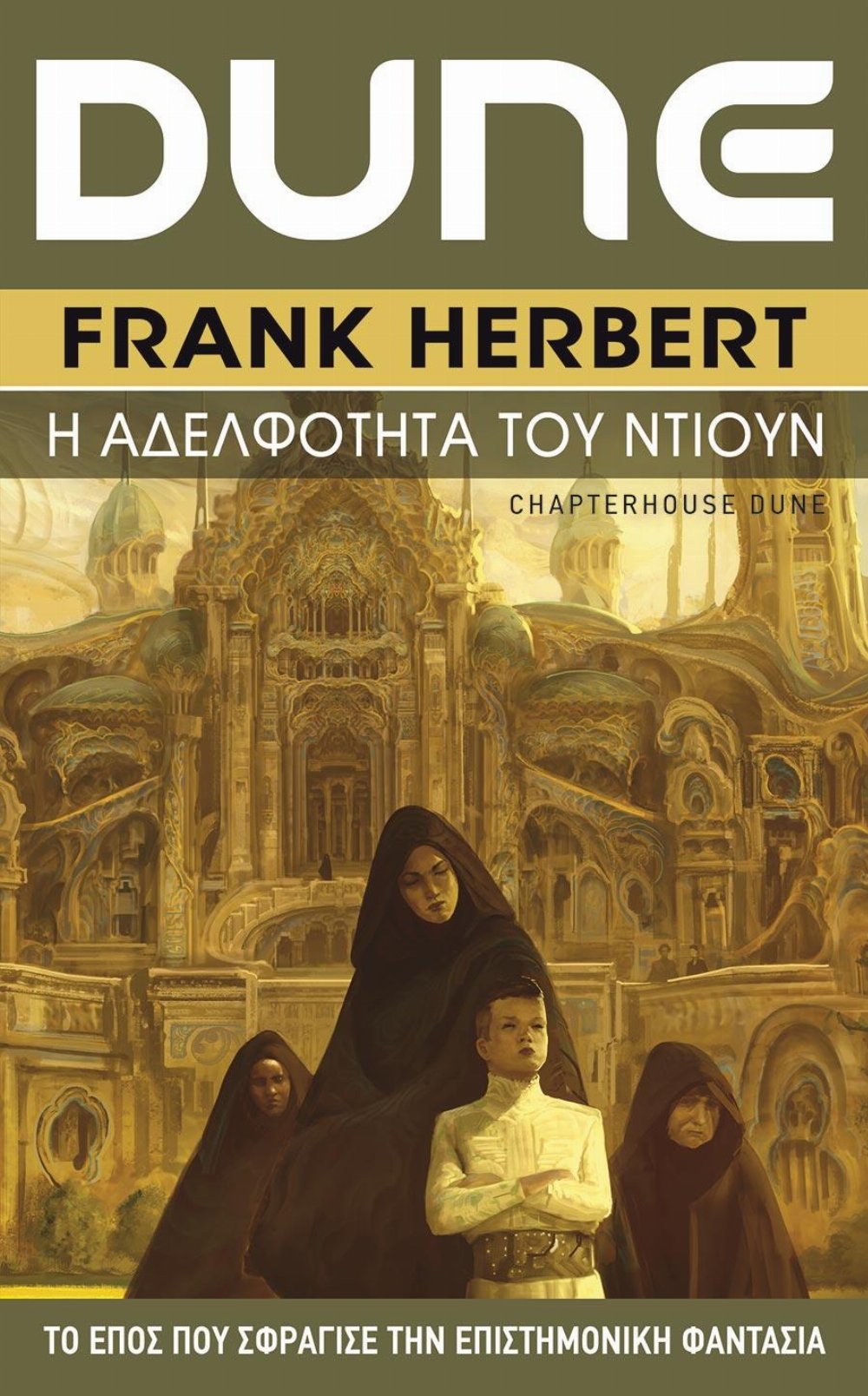 Dune Saga: Βιβλίο 6 – Dune: Η Αδελφότητα του Ντιουν (Β’ Έκδοση)