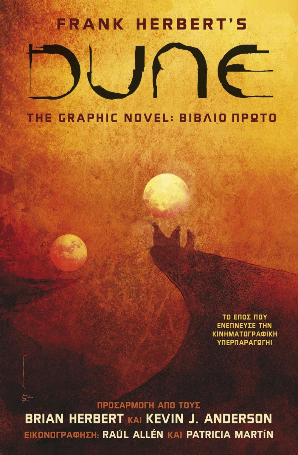 Εικονογραφημένος Τόμος DUNE, The Graphic Novel: Βιβλίο Πρώτο