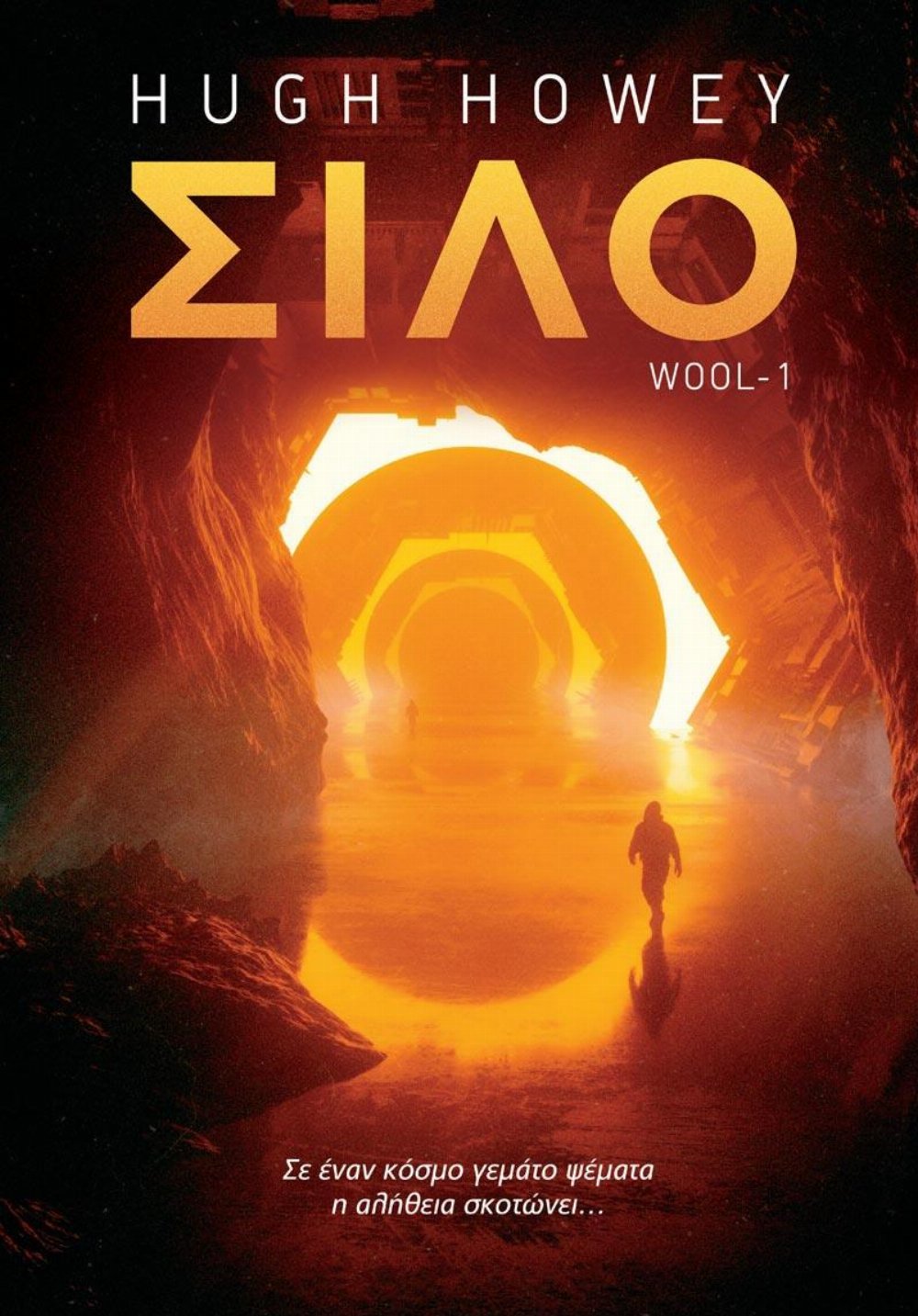 Wool: Βιβλίο 1 – Σιλό