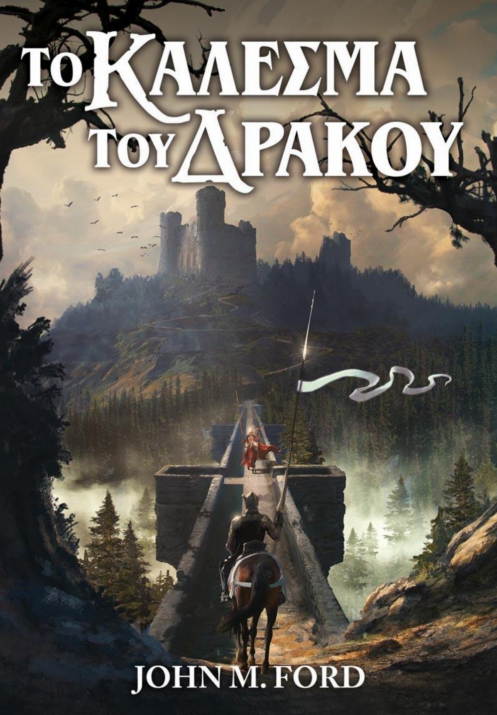 Βιβλίο Το Κάλεσμα του Δράκου