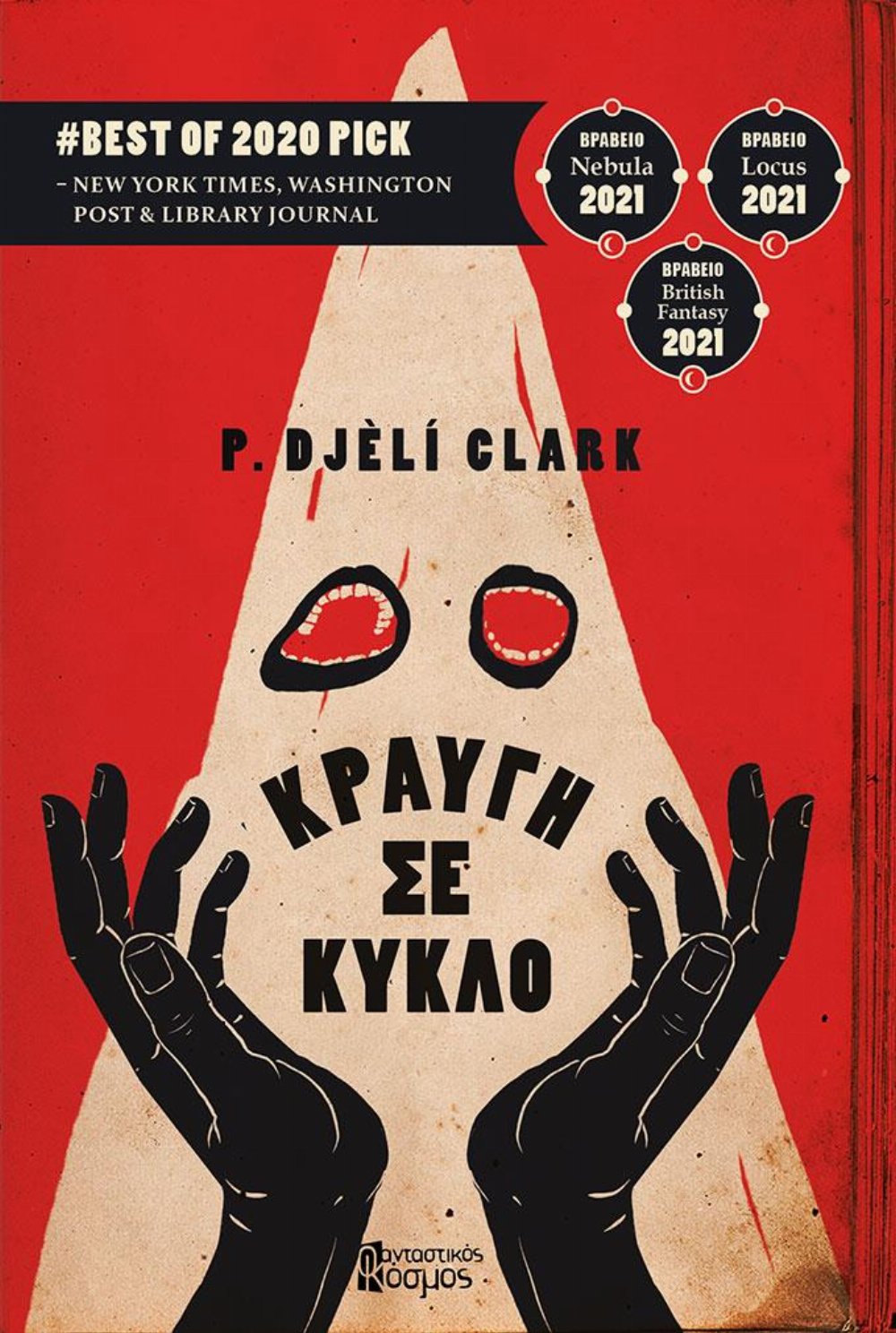 Κραυγή σε Κύκλο