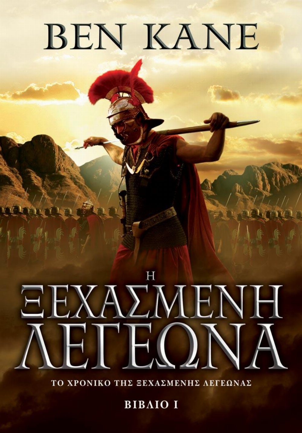 Νουβέλα Η Ξεχασμένη Λεγεώνα