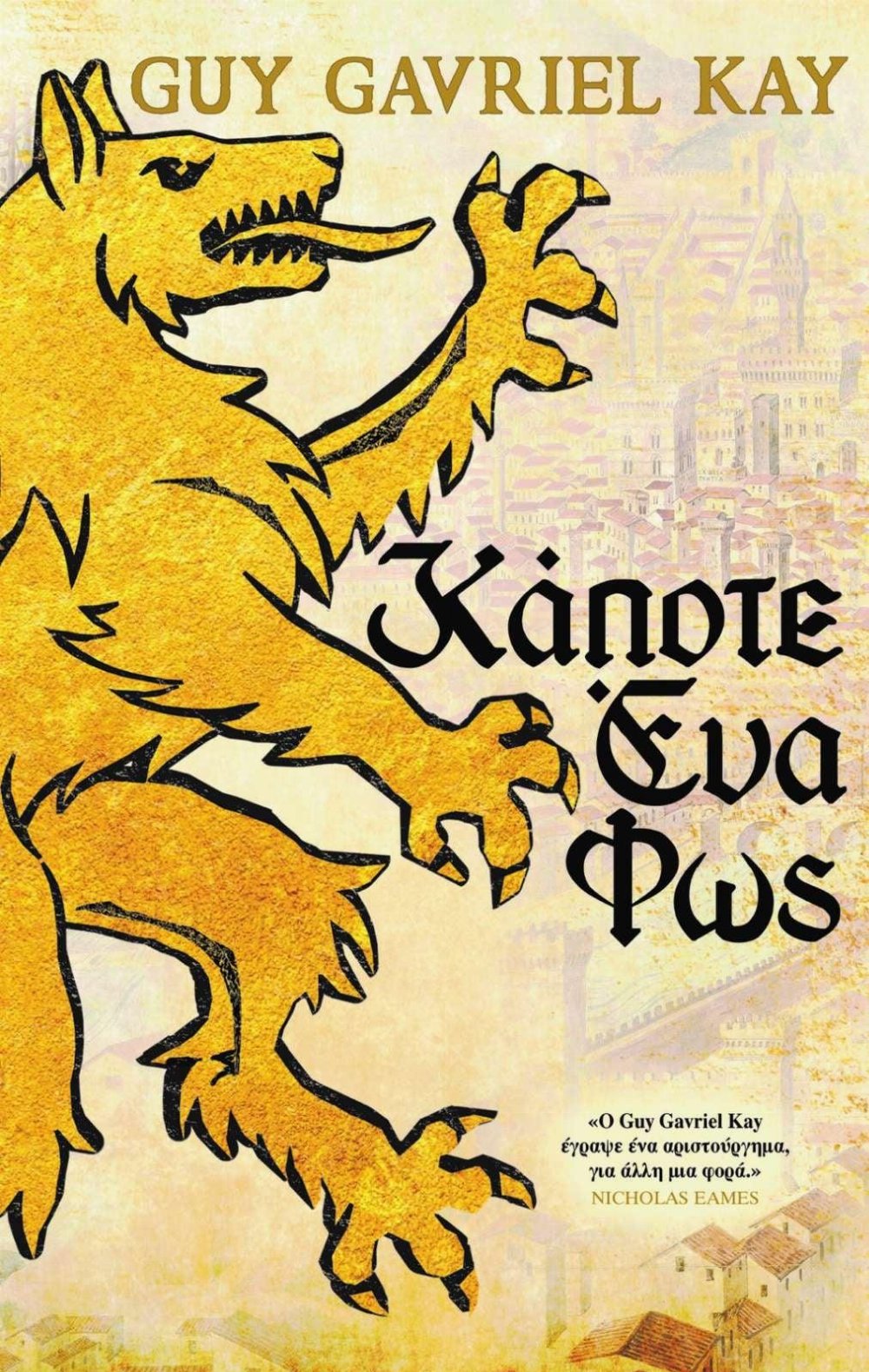 Νουβέλα Κάποτε ένα Φώς