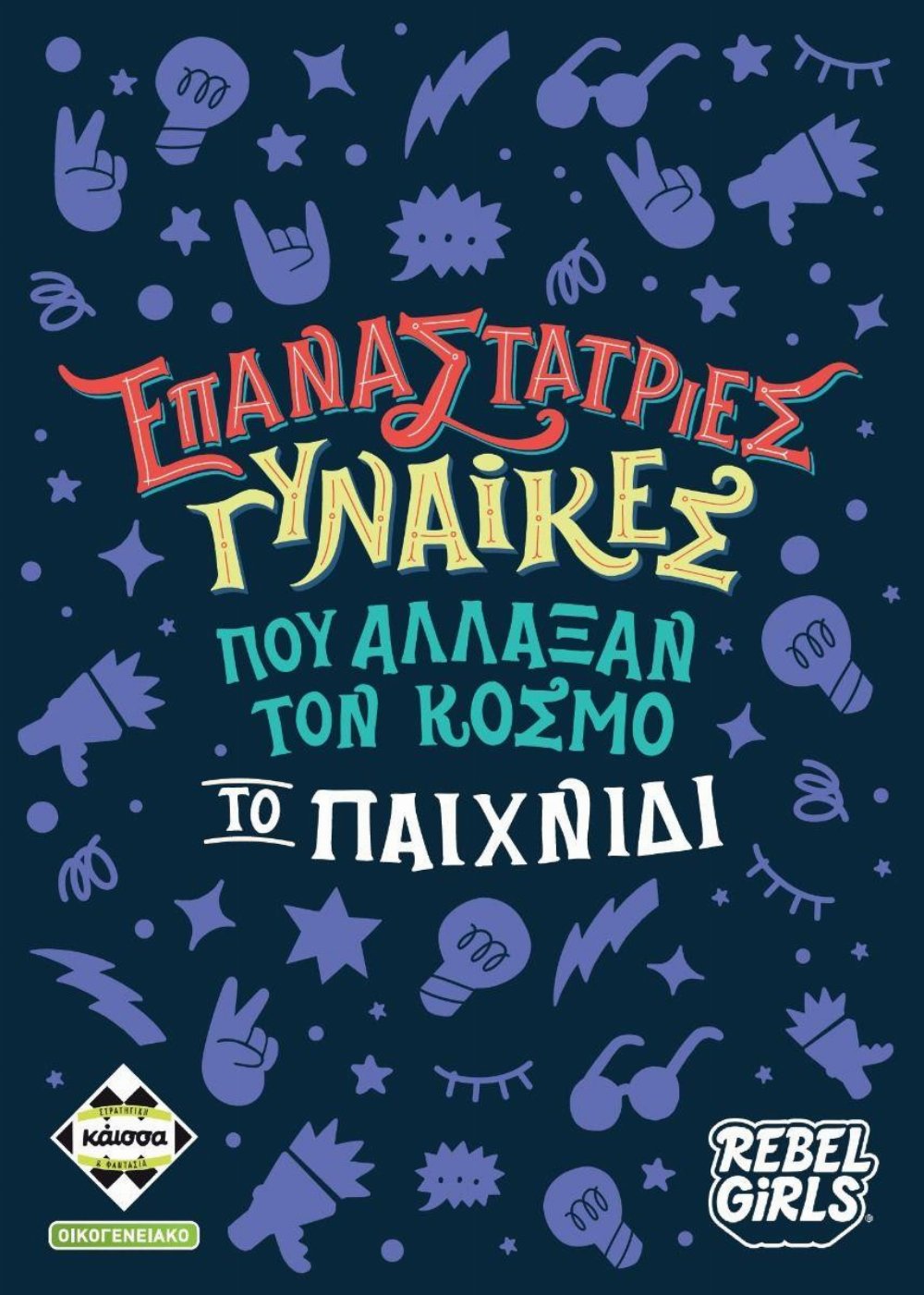 Επιτραπέζιο Παιχνίδι Επαναστάτριες Γυναίκες που άλλαξαν τον Κόσμο – Το Παιχνίδι