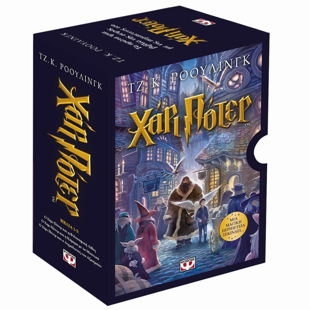 Κασετίνα Harry Potter: Βιβλία 1-3