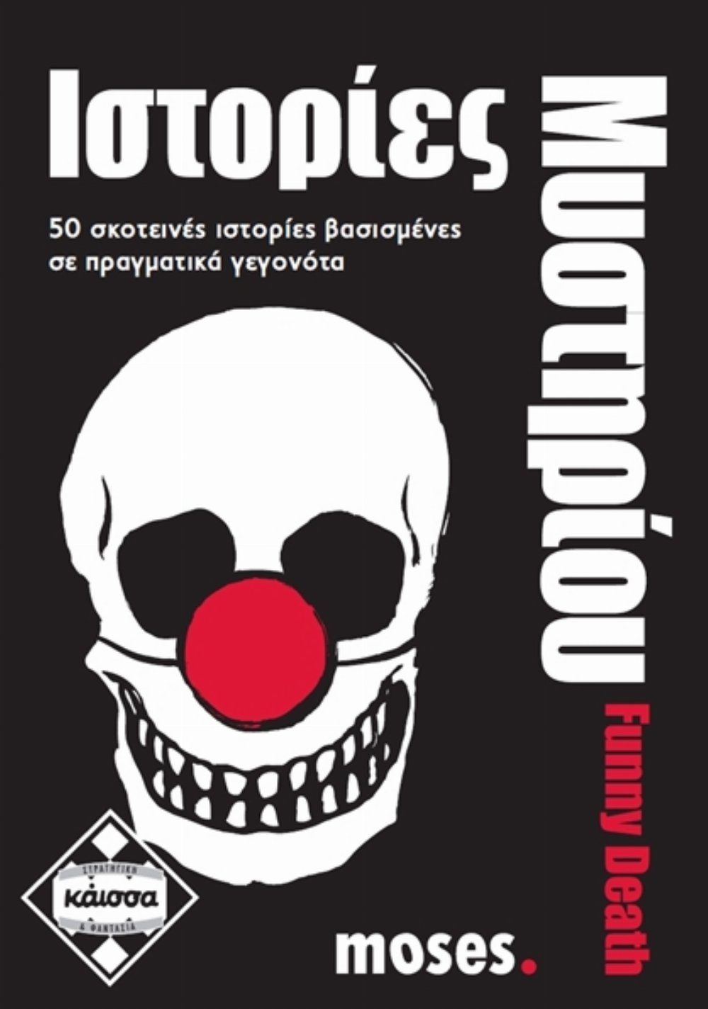 Επιτραπέζιο Παιχνίδι Ιστορίες Μυστηρίου Funny Death