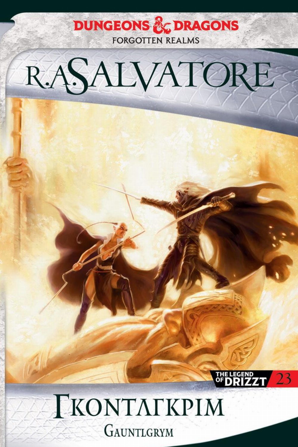 The Legend of Drizzt: Βιβλίο 23 – Γκόντλγκριμ (Forgotten Realms)