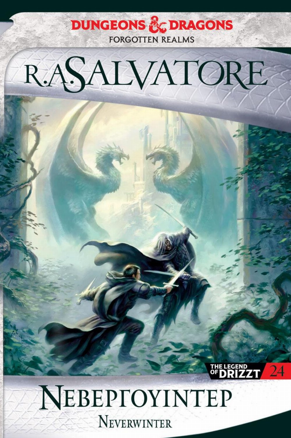 The Legend of Drizzt: Βιβλίο 24 – Νεβεργουίντερ (Forgotten Realms)