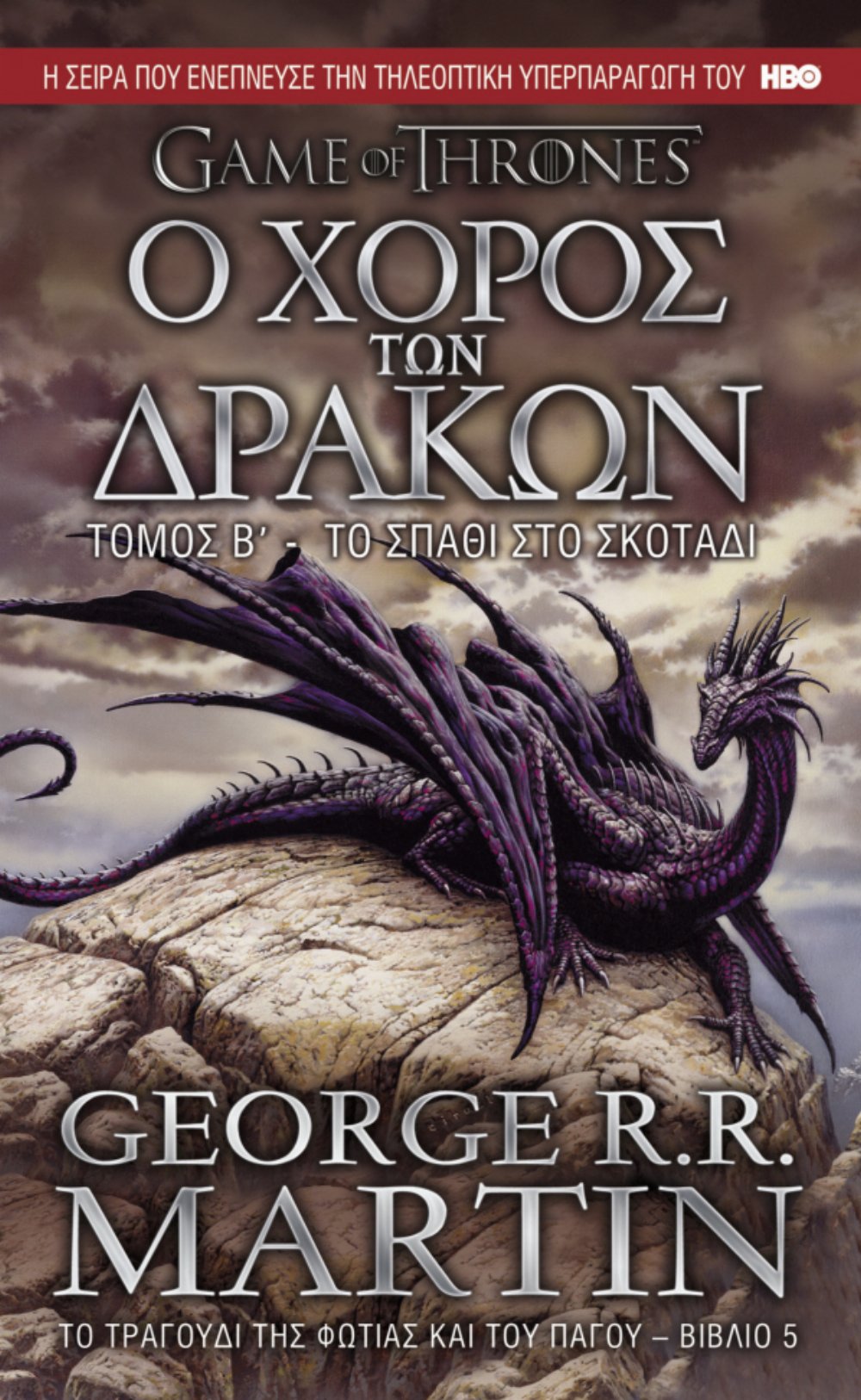 Το Τραγούδι της Φωτιάς και του Πάγου: Βιβλίο 5 – Ο Χορός των Δράκων, Β’ Τόμος