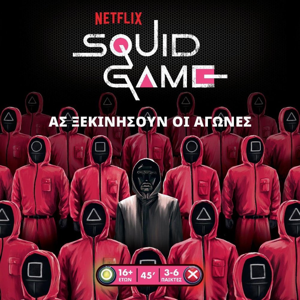 Επιτραπέζιο Παιχνίδι Squid Game – Το Παιχνίδι του Καλαμαριού
