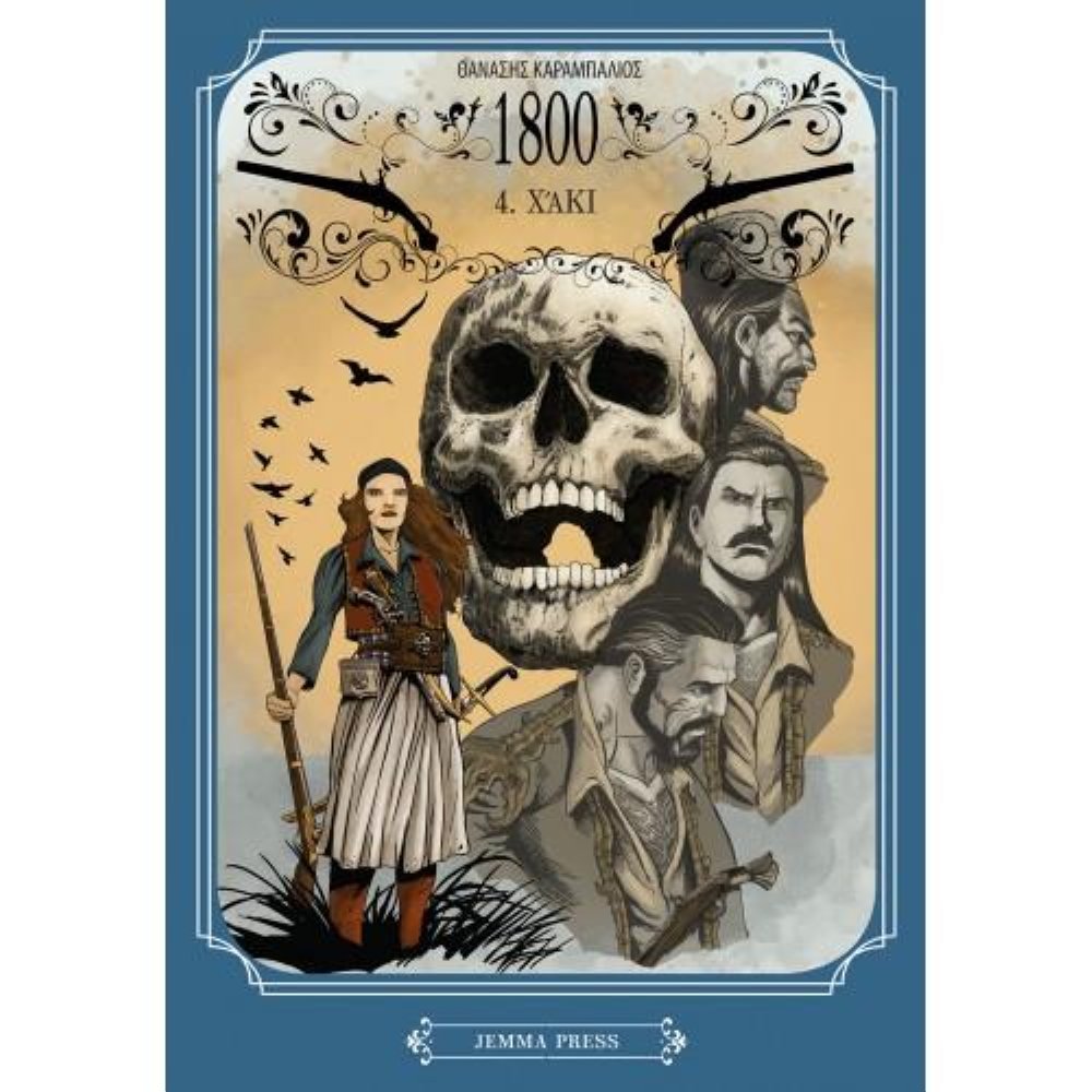 Εικονογραφημένος Τόμος 1800 – 4. Χάκι
