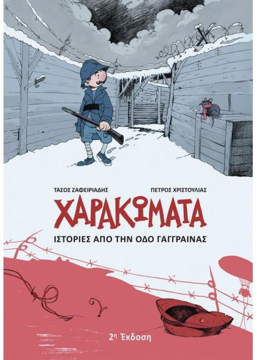 Χαρακωματα: Ιστοριες απο την Οδο Γαγγραινας