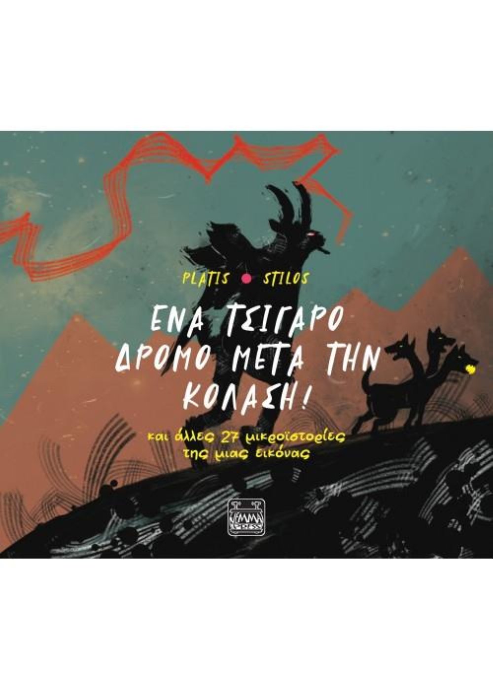 Ένα τσιγάρο δρόμο μετά την Κόλαση!
