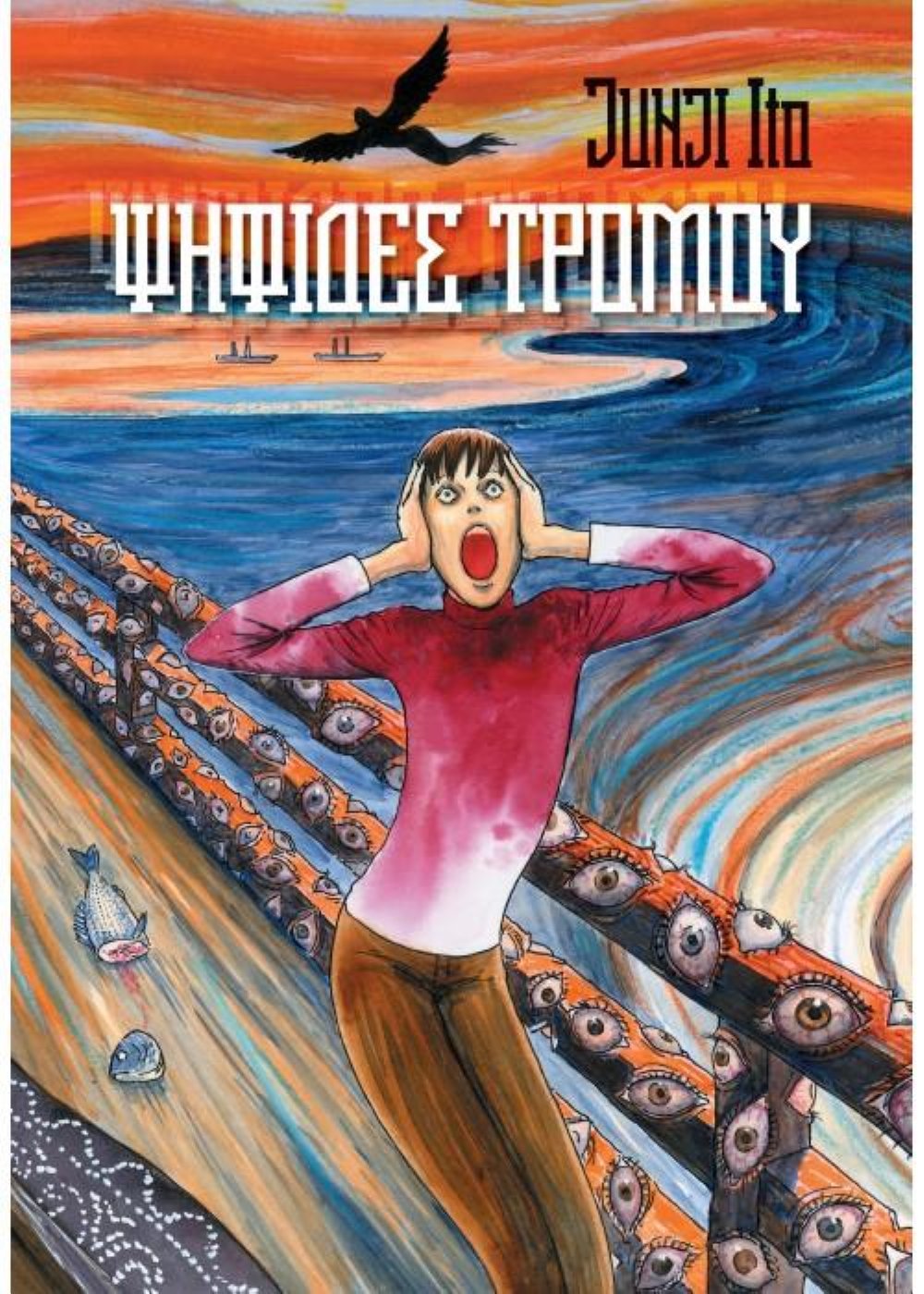 Junji Ito – Ψηφίδες Τρόμου