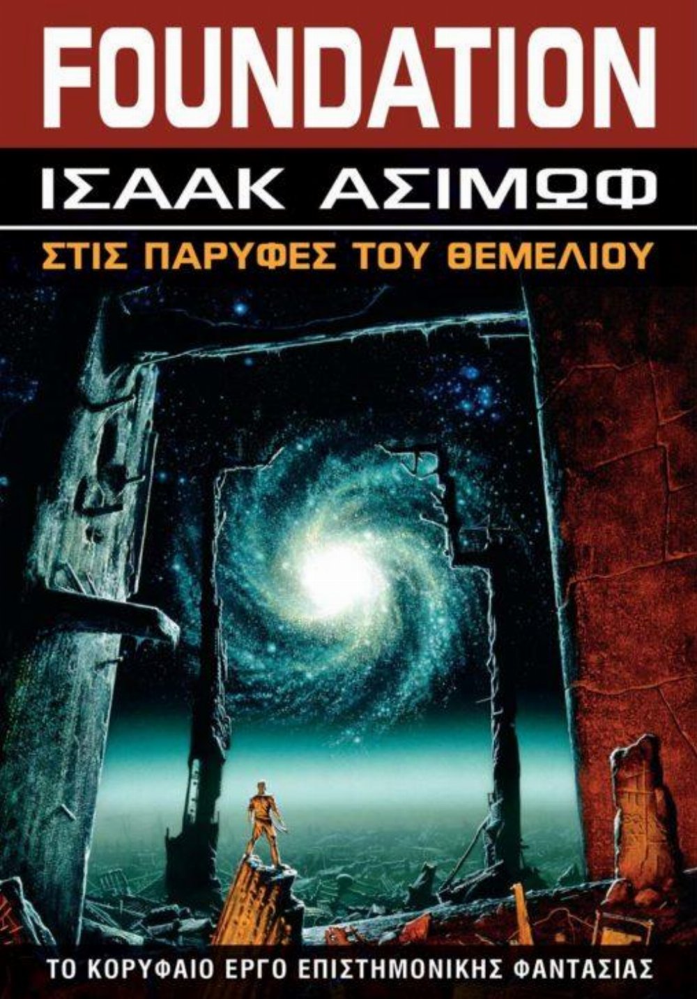 Foundation: Βιβλίο 4 – Στις Παρυφές του Θεμελίου