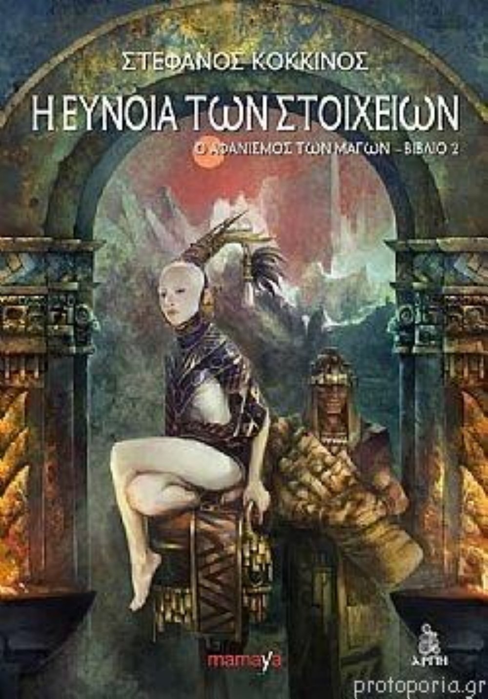 Ο Αφανισμός των Μάγων: Βιβλίο 2 – Η Εύνοια των Στοιχείων