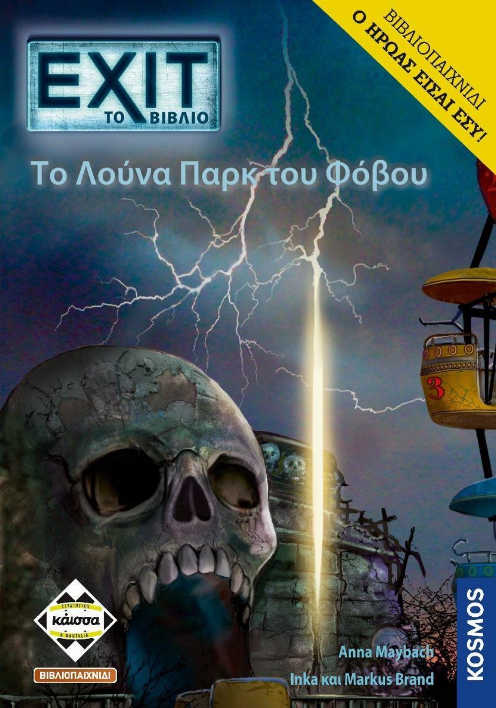 Βιβλιοπαιχνίδι Exit: The Game – Το Λούνα Παρκ του Φόβου