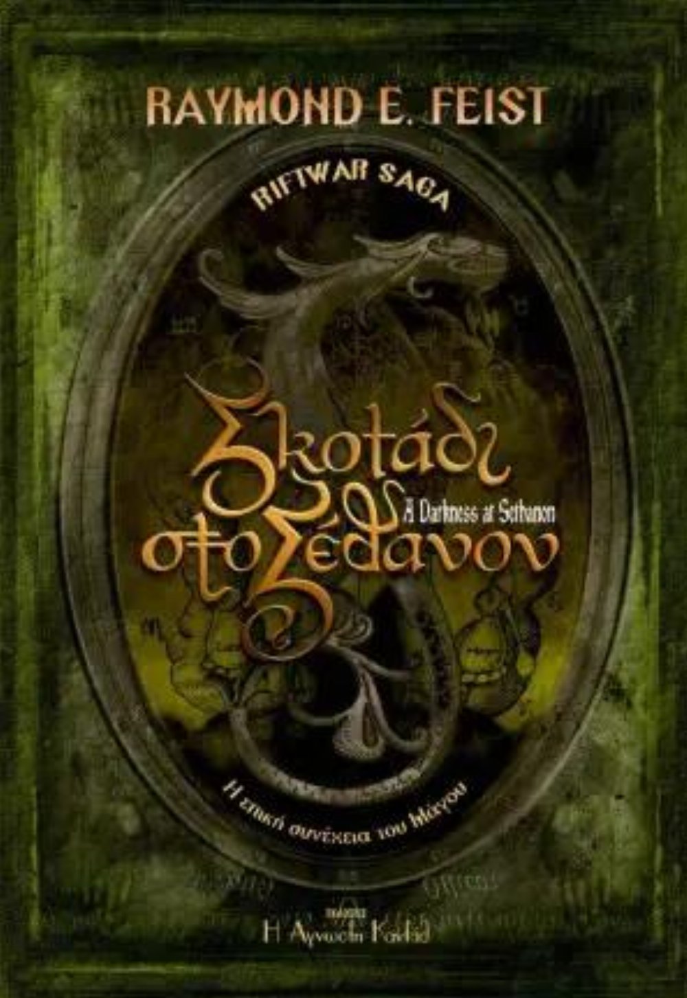Riftwar Saga: Βιβλίο 4 – Σκοτάδι στο Σέθανον