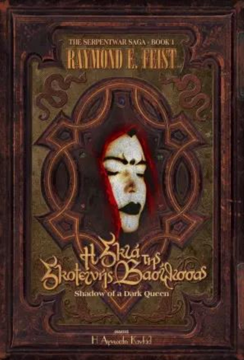 Serpentwar Saga: Βιβλίο 1 – Η Σκιά της Σκοτεινής Βασίλισσας