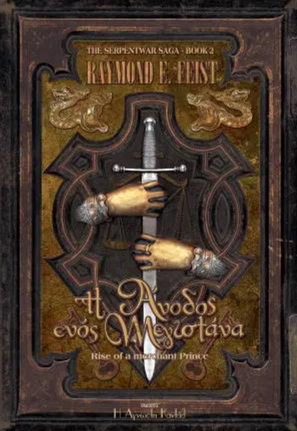 Serpentwar Saga: Βιβλίο 2 – Η Άνοδος ενός Μεγιστάνα