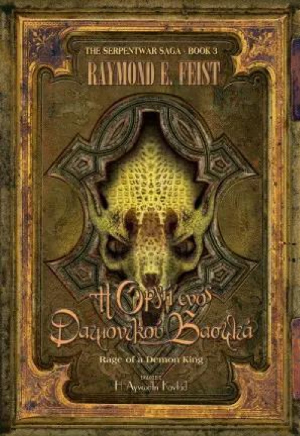 Serpentwar Saga: Βιβλίο 3 – Η Οργή ενός Δαιμονικού Βασιλιά