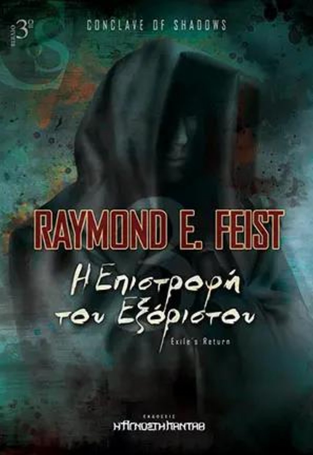 Το Κονκλάβιο των Σκιών: Βιβλίο 3 – Η Επιστροφή του Εξόριστου