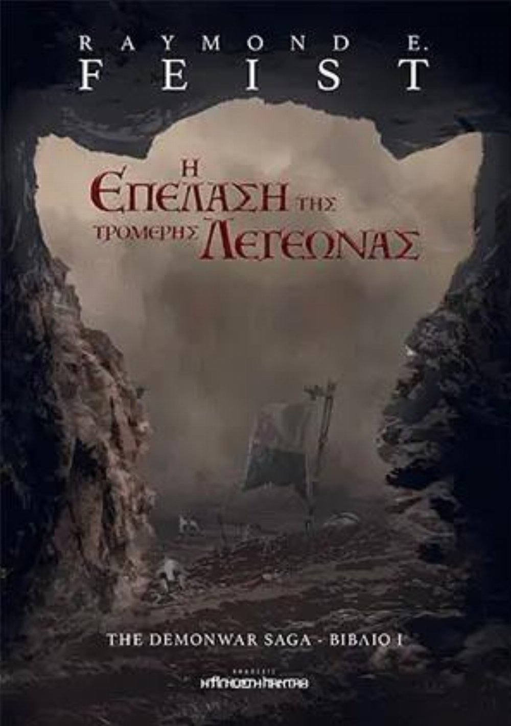 Demonwar Saga: Βιβλίο 1 – Η Επέλαση της Τρομερής Λεγεώνας