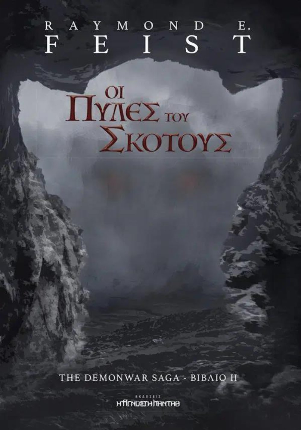 Demonwar Saga: Βιβλίο 2 – Οι Πύλες του Σκότους
