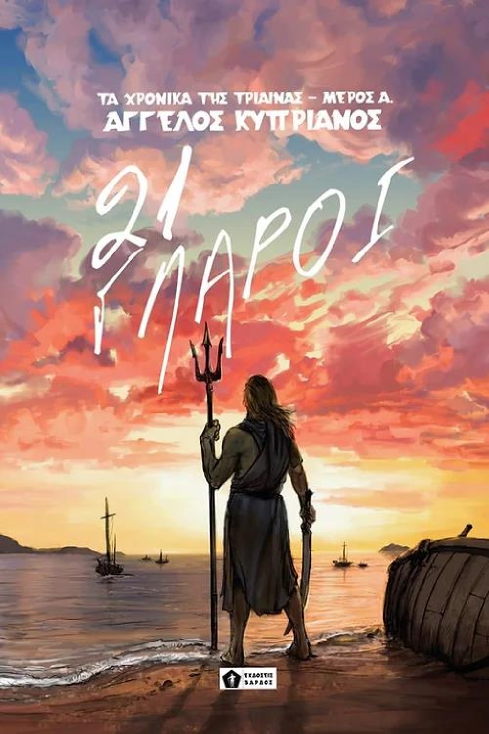Νουβέλα Τα Χρονικά της Τρίαινας #1: 21 Γλάροι