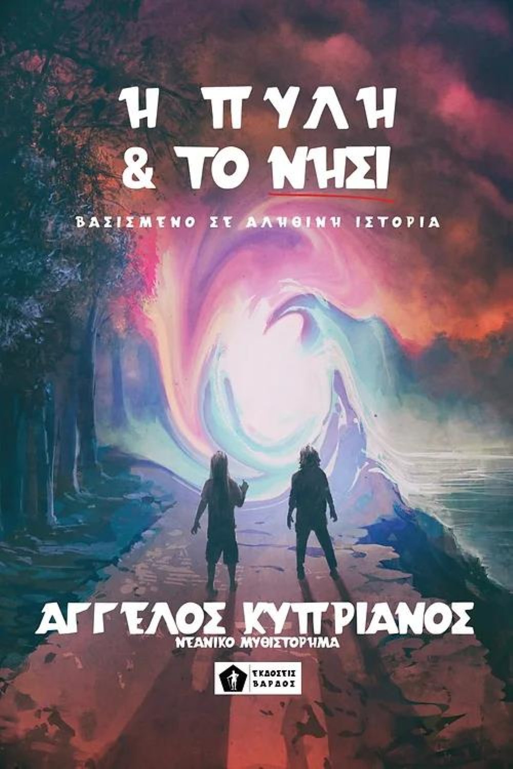 Νουβέλα Η Πύλη & Το Νησί
